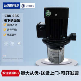 台湾STAIRS斯特尔CBK8-70/5液下不锈钢机床润滑油冷却泵循环油泵