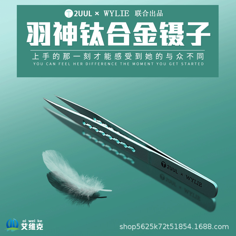 2UUL × WYLIE 联合出品 羽神Ti11钛合金镊子超精密 特尖飞线镊子