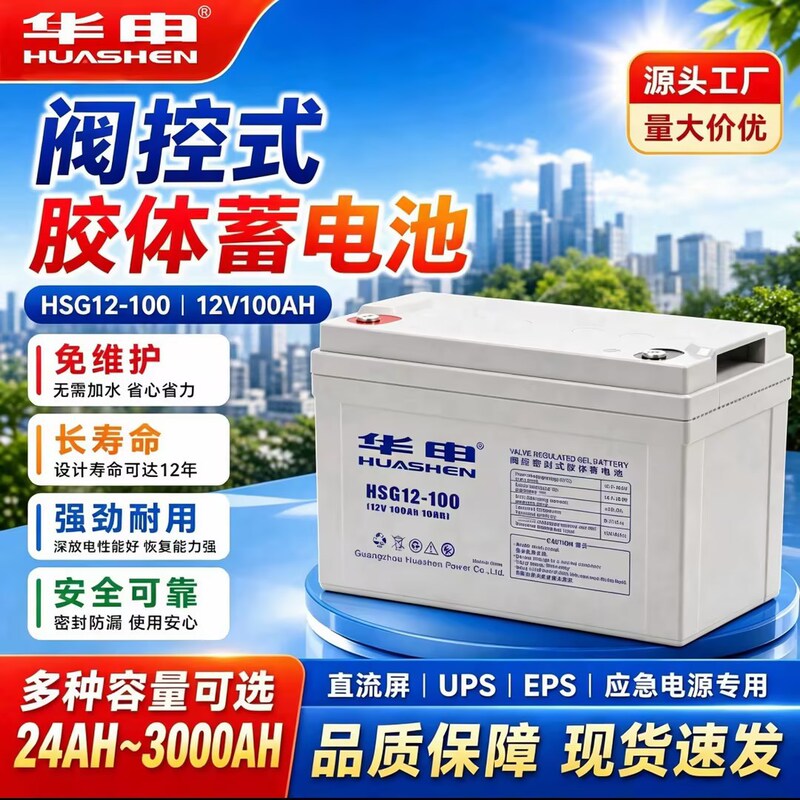 Huashen HSG12-10012V100AH valve-regulated DC panel UPS emergency maintenance-free lead-acid battery Huashen HSG12-10012V100AH valve-regulated DC panel UPS emergency maintenance-free lead-acid battery