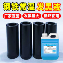 氧化螺丝发蓝液金属发黑剂钢铁常温发黑液弹簧发黑加工处理液套装