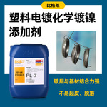 碱性化学镀镍添加剂 镀层结合力好不易漏镀的化学镀镍添加剂