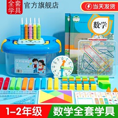 一年级数学教具全套小学生二年级学习用品七巧板计数器学具盒套装