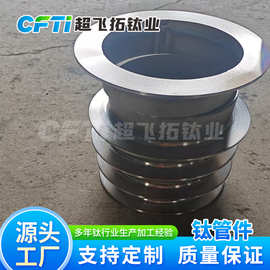 厂家供应钛翻边 钛合金遮流管 钛管件规格多可开票