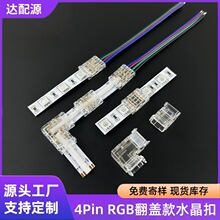4pin免焊单头连接线8/10mm无暗区水晶卡扣RGB七彩cob灯带连接器