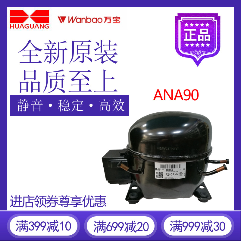 万宝华光压缩机ANA90冷柜冰箱展示柜制冷配件全新原装低背压