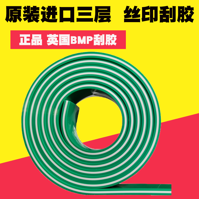 j8丝印刮刀丝网夹层丝印进口水油墨BMP条三层刮板刮胶英国油墨g3