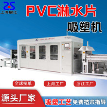展仕淋水片吸塑机冷却塔填料全自动吸塑成型机器真空吸塑成型设备