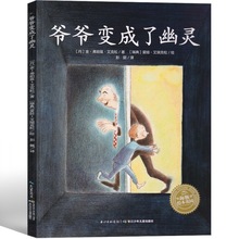爷爷变成了幽灵绘本 小学生课外书一年级二年级阅读书籍幼儿本少