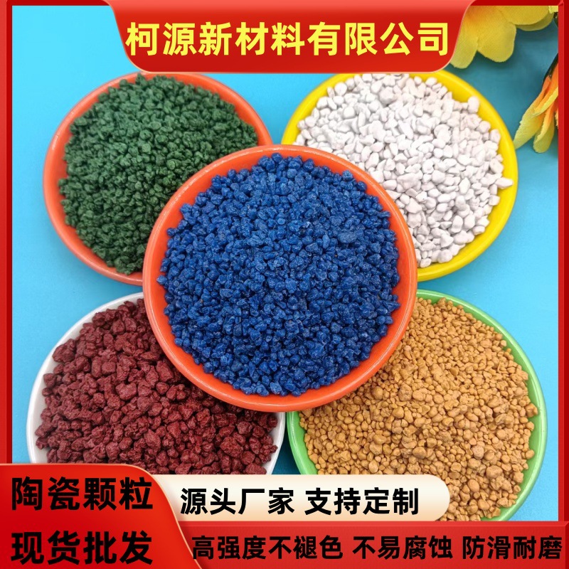 彩色陶瓷颗粒公园跑道高速隧道各种路面防滑耐磨厂家批发陶瓷颗粒