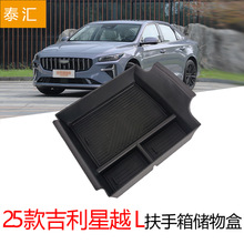 适用25款吉利星越L扶手箱储物盒汽车装饰用品收纳置物汽车配件