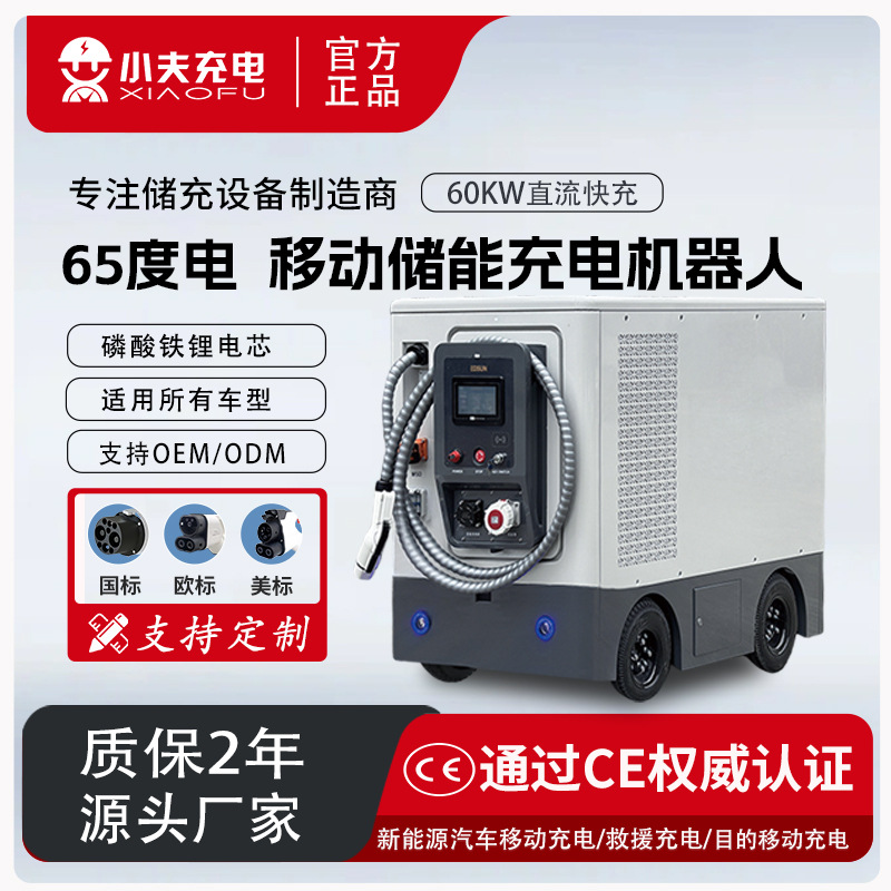 65kwh/60kw充电机器人移动储能充电桩磷酸铁锂电芯电动汽车智能