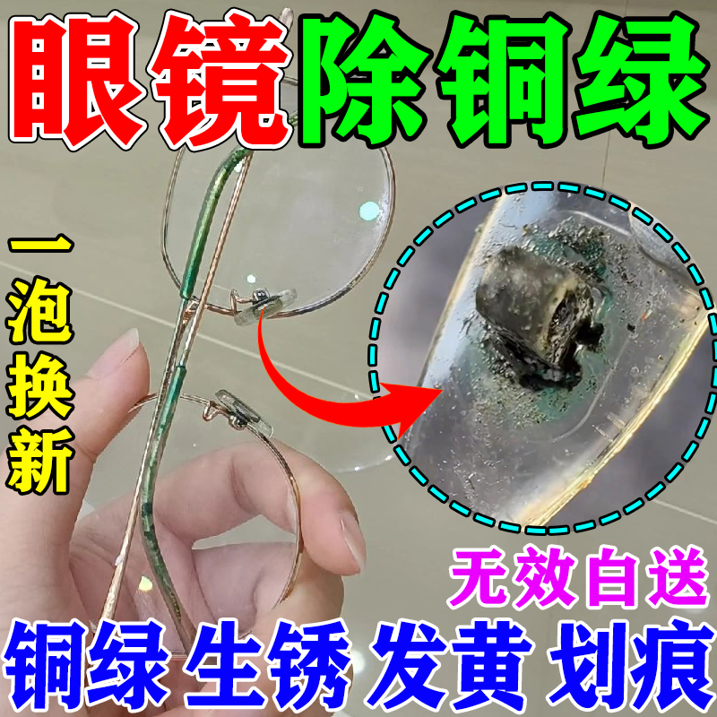 I眼镜清洗剂镜框缝隙除铜绿镜片去黄划痕护理去铁锈防氧化喷