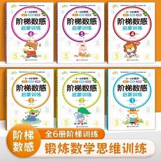 幼儿阶梯数感启蒙训练 幼小衔接2-6岁宝宝数学算数逻辑思维练习册