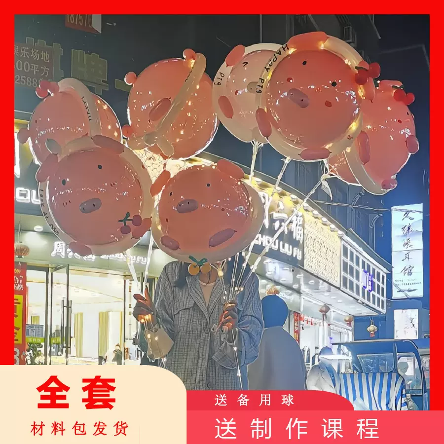 新款网红造型波波球街卖手拿发光猪猪气球手持七夕表白礼物材料包