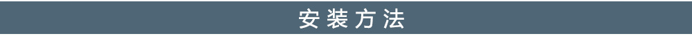 安装