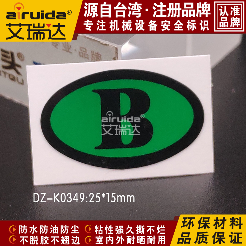 艾瑞达B相电箱相序标识安全贴纸电力线路警示标牌不干胶 DZ-K0349