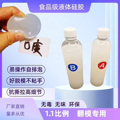 AB1.1半透明液体硅胶DIY手办材料食品级翻模硅胶抗撕拉自制模具胶|ms