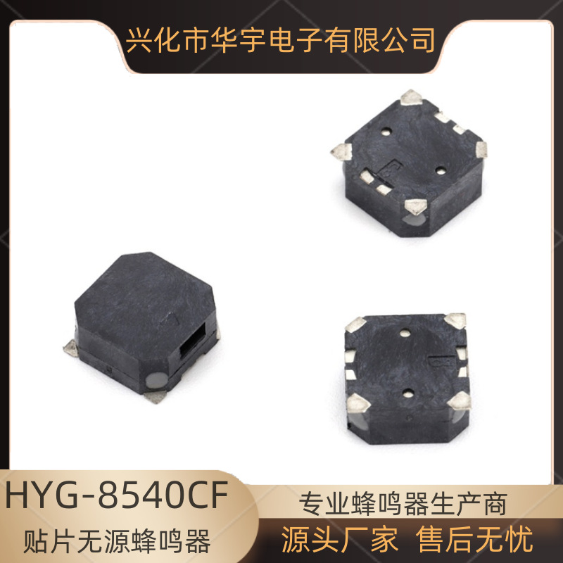 华宇蜂鸣器贴片无源HYG-8540CF,智能锁 防丢器用测发音3v