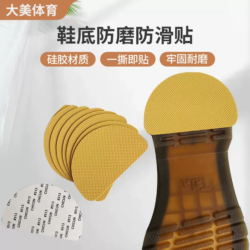鞋底防滑贴可裁剪止滑防磨静音自粘鞋底防磨贴后跟静音贴 硅胶
