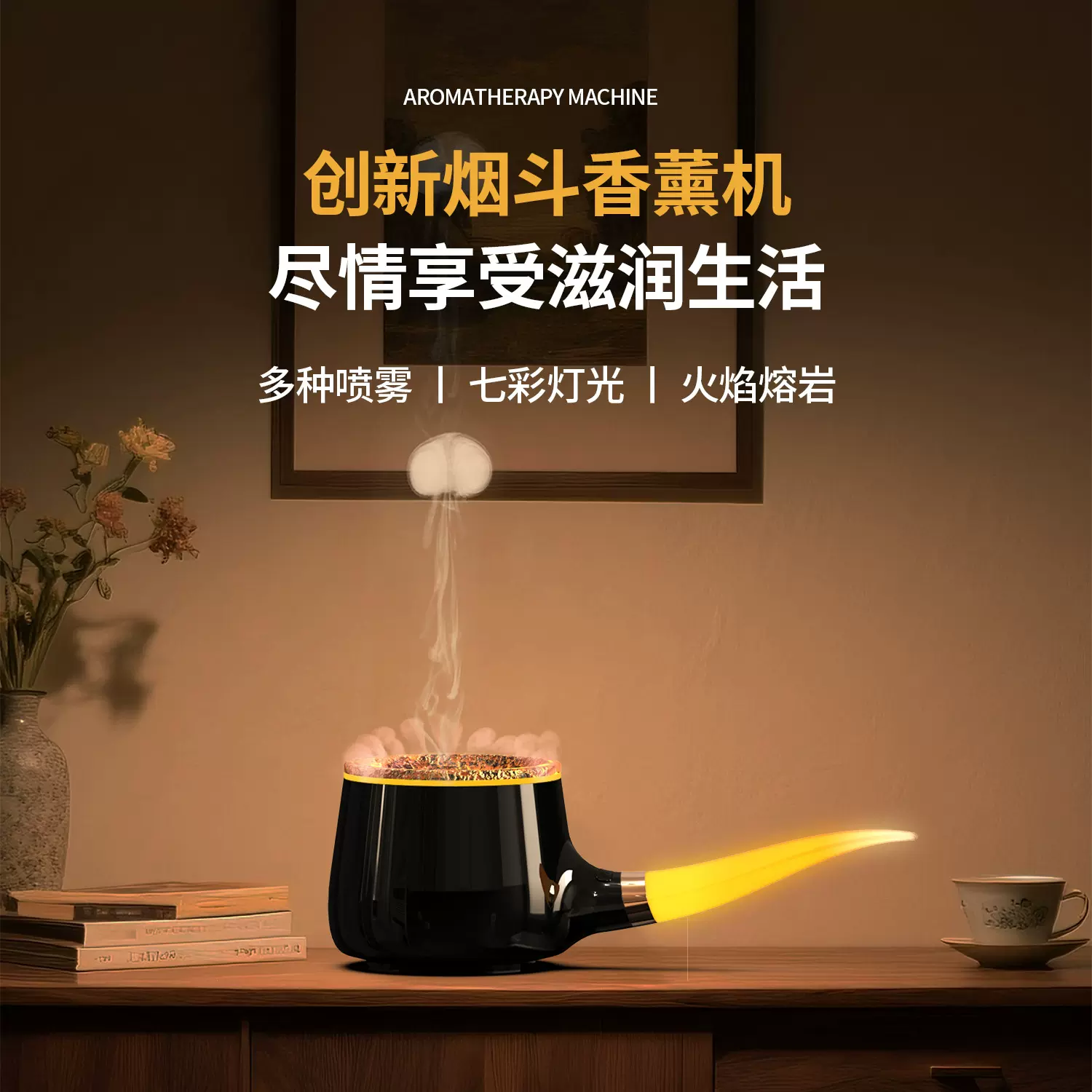 烟斗香薰机七彩氛围灯加湿器吐烟圈香薰机精油香氛机扩香机家用