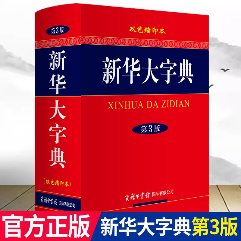 オプション】学生実用新華辞典 第7版 小中学生向け特別2色辞典 辞書参考書|undefined