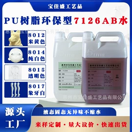 聚氨酯树脂;硬化胶;硅橡胶
