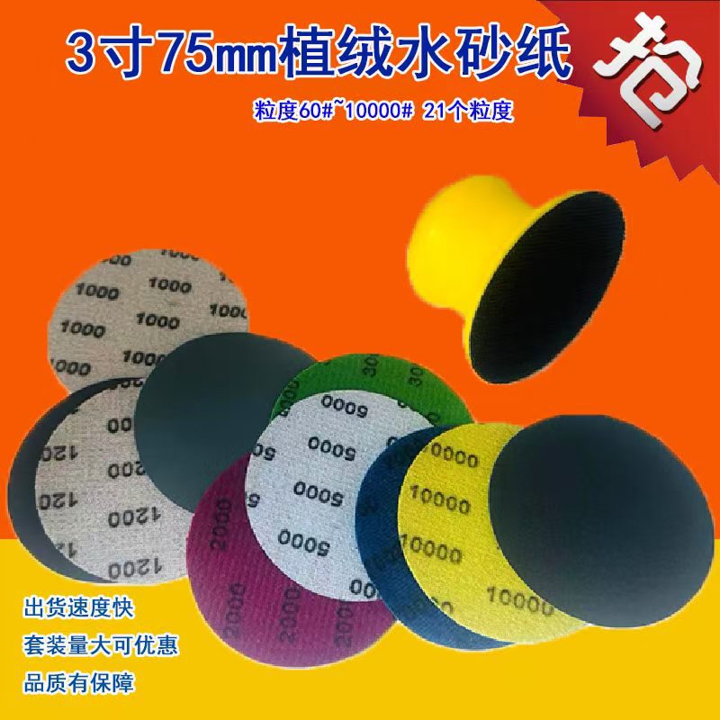 跨境3寸75MM碳化硅砂纸片 进口乳胶纸背绒砂纸10000目砂纸片套装