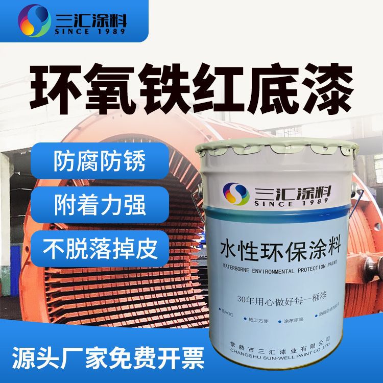 附着力强水性环氧铁红底漆钢结构设备快干防锈水性环氧铁红底漆