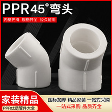 白色精品热熔自来水管配件管件接头45度等径弯头小弯 PPR45°弯头