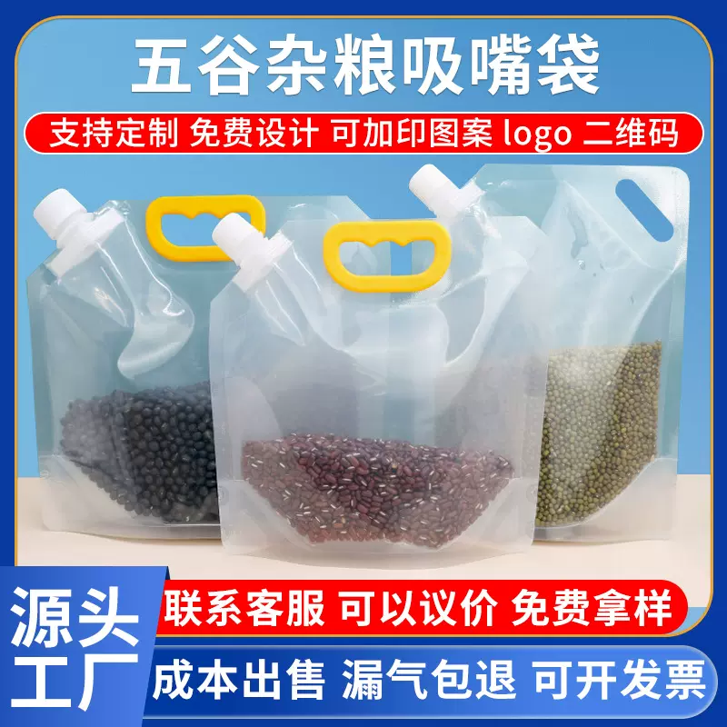 透明五谷杂粮吸嘴袋五谷杂粮手提袋自立密封袋5斤10斤透明分装袋