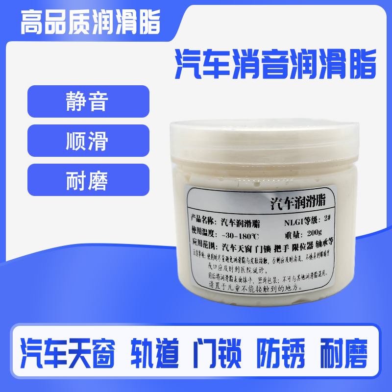 汽车润滑脂车门异响润滑油限位器白色铰链天窗轨道黄油机械轴承剂