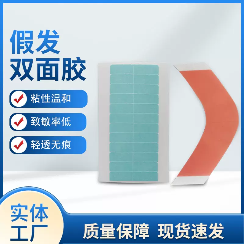 上海厂家批发假发双面胶片蓝色白色低敏高粘不残胶接发无痕假发胶