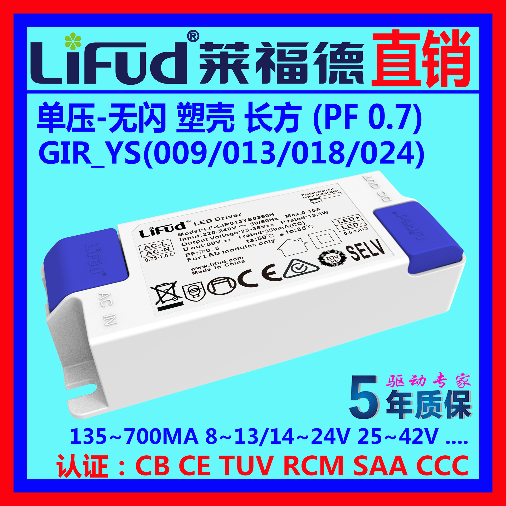 ●LiFud莱福德工厂直销LED驱动电源单压无闪低P塑壳3~27W