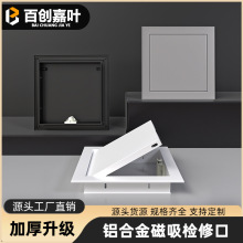 铝合金磁吸式检修口装饰盖板卫生间墙面下水管道检查口吊顶维修口