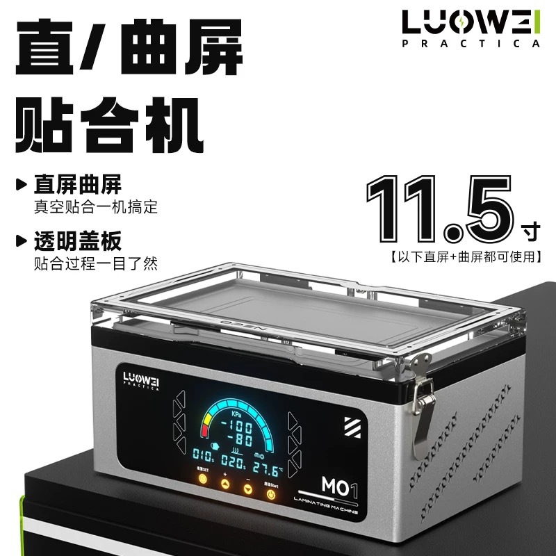 洛韦MO1智能贴合机直曲屏贴合机11.5寸数显手机维修工具精准控压