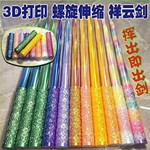 3d打印祥云盘龙螺旋伸缩剑龙年科技玩具炫彩朋克剑网红摆摊爆款