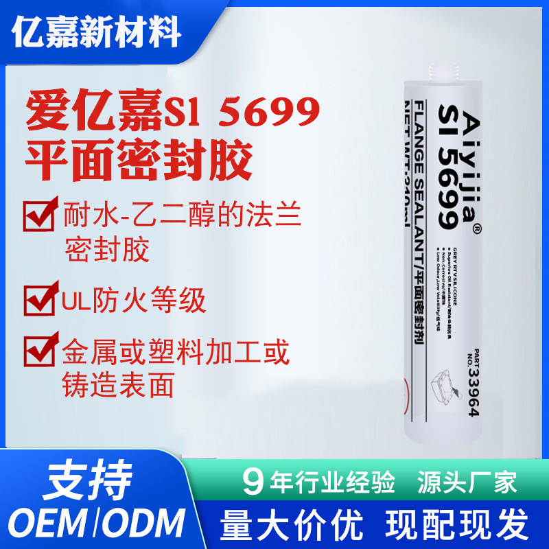 爱亿嘉SI5699平面密封胶 防火绝缘防冷热老化 汽车动力系统硅橡胶