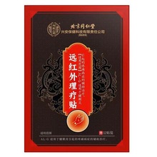 北京同仁堂内廷上用远红外理疗贴12贴 支持一件代发 量大价优