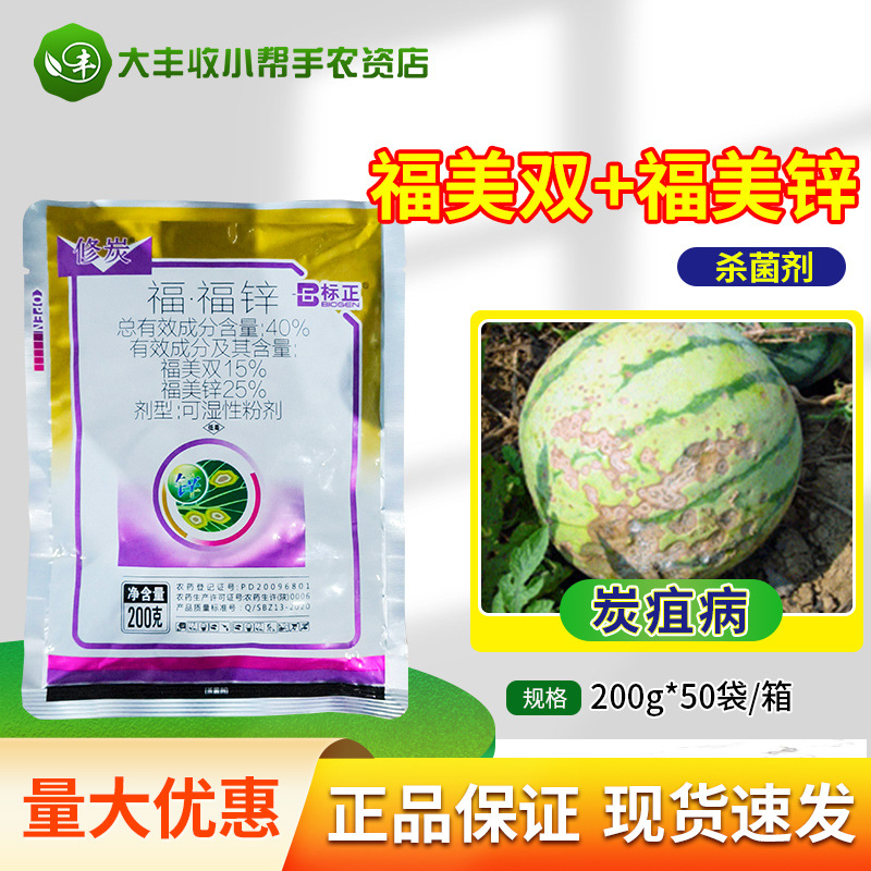 标正修炭 40%福美双·福美锌西瓜炭疽病农药杀菌剂可湿性粉剂批发