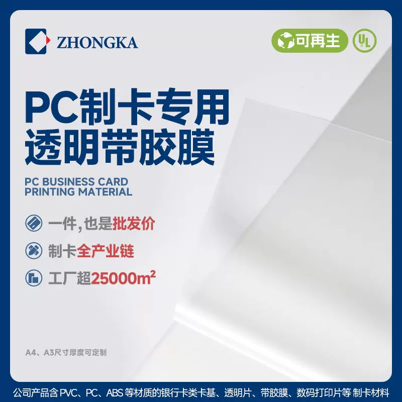 制卡材料尺寸可定制大批量可再生PC透明带胶膜会员卡证件卡保护膜