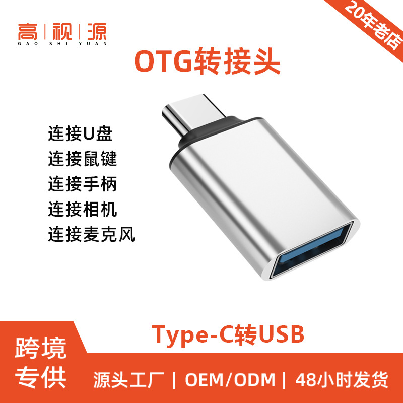 typec转USB手机转接头otg转接头适用于苹果安卓手机鼠标U盘相机