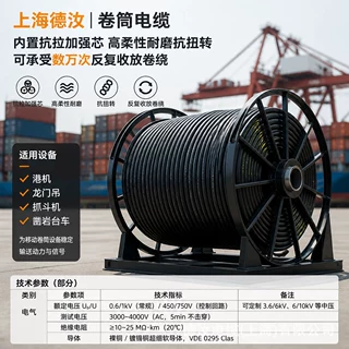 重型设备卷筒电缆｜起重机｜港机｜抓斗｜凿岩台车专用卷筒电缆