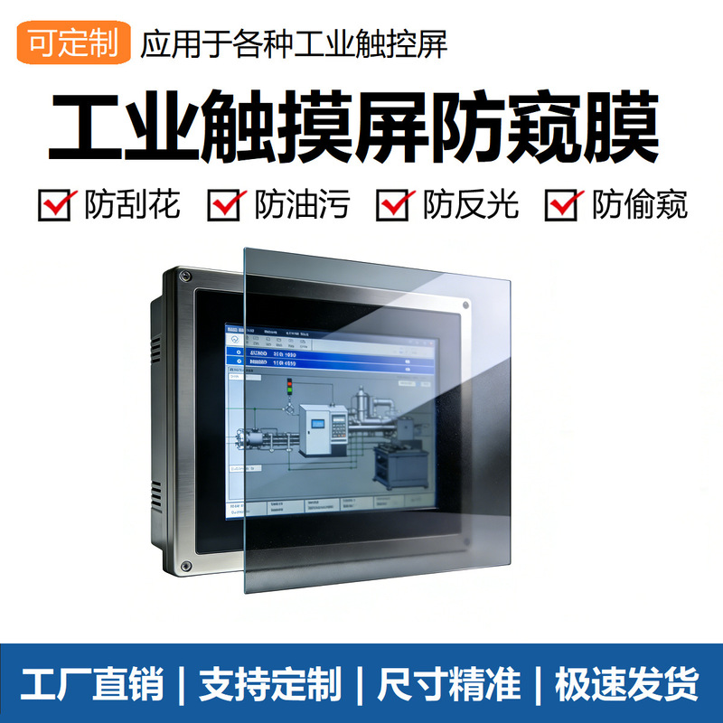 Industrial Touch Screen Protective Film, Anti-Peeping, Capacitive Screen, Resistive Screen, Cuttable Display Screen, Industrial Control Film Wholesale