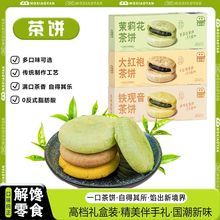 沫小言大红袍茶饼180g酥饼铁观音茶饼茉莉花茶饼送礼佳品老式零食