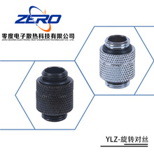 YLZ- 电脑水冷对丝 G1/4 旋转丝对接头 双外牙旋转对丝 水冷套装