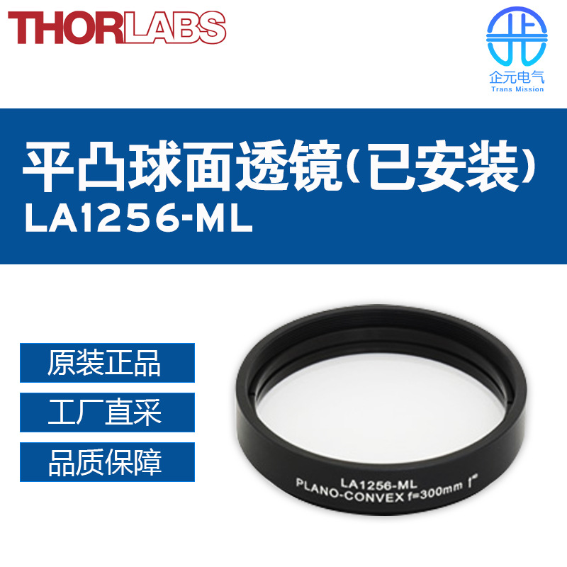 美国THORLABS平凸球面透镜LA1256-ML