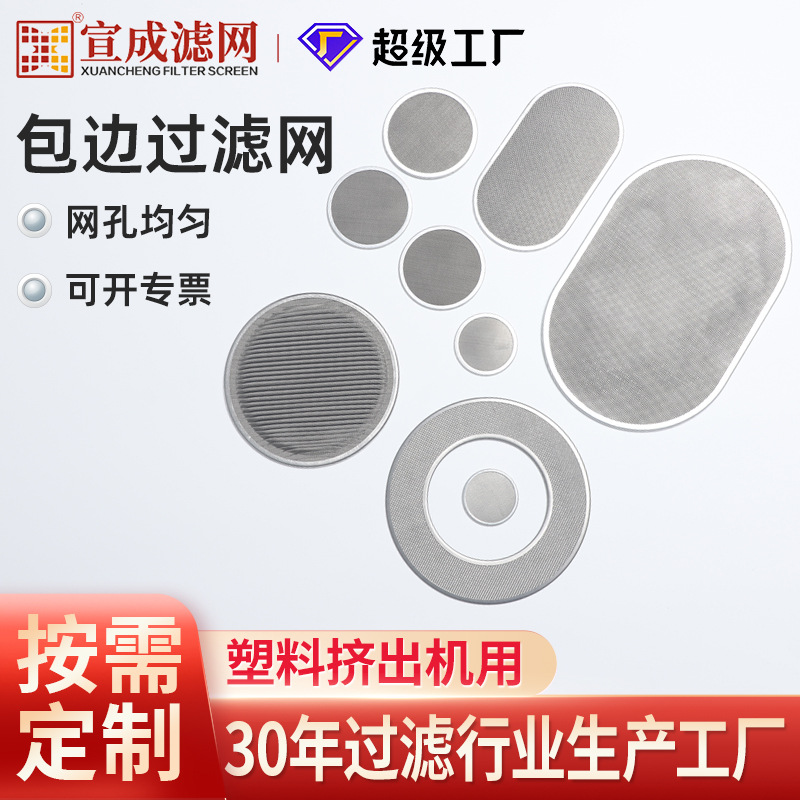 工厂批发定制不锈钢多层过滤片无纺布色母过滤编织网铝包边过滤网
