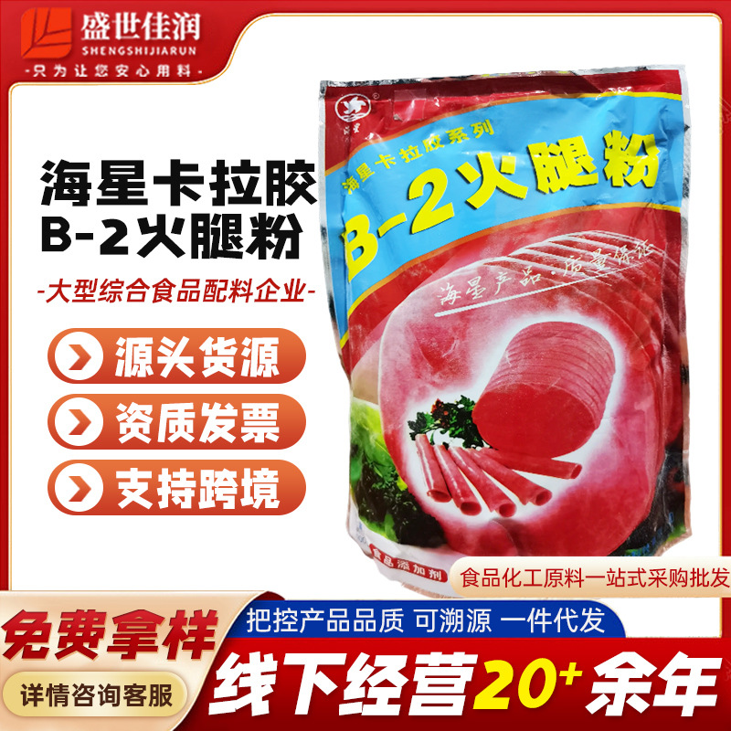 海星卡拉胶b-2火腿粉 滚揉型肉制品香肠专用 凝固成型增弹卡拉胶