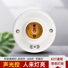 楼梯楼道E27螺口声光控开关感应灯座明装自动LED灯声控灯头底座