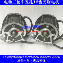电动三轮车电机 五孔16齿无刷电机48v500w800w60v1000w1200常用款